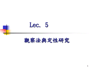 Lec.5观察法与定性研究