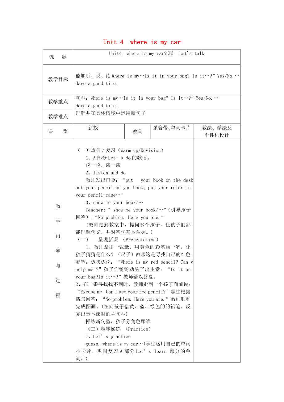 2020三年級英語下冊《Unit 4 Where is my car》（第4課時）教案 人教PEP_第1頁