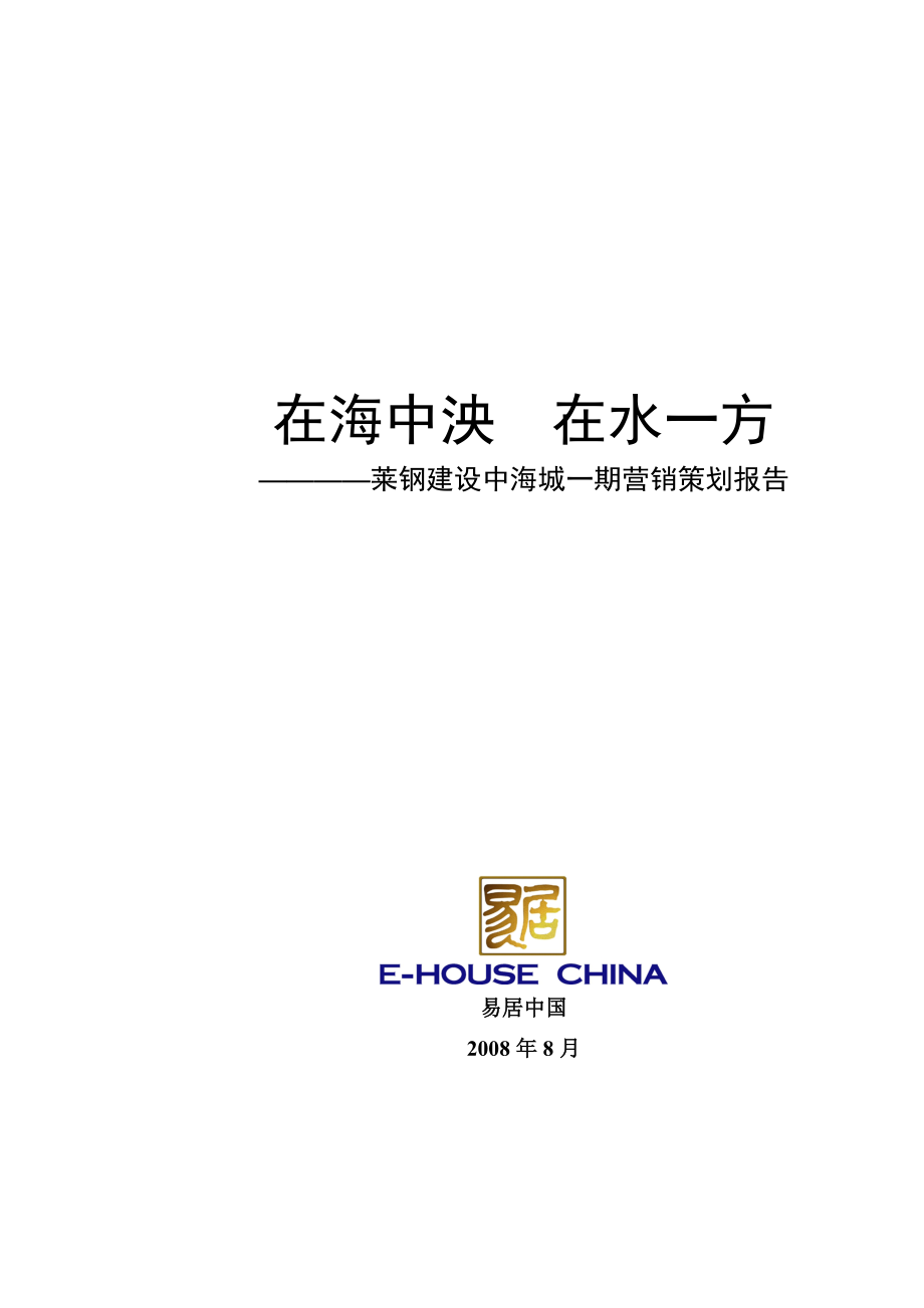 山东滨州莱钢建设中海城一期营销策划报告_第1页