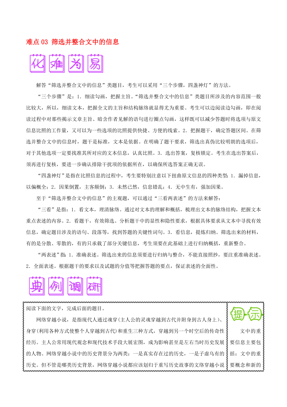 2020屆高三語文難點(diǎn)突破100題 難點(diǎn)03 篩選并整合文中的信息（含解析）_第1頁