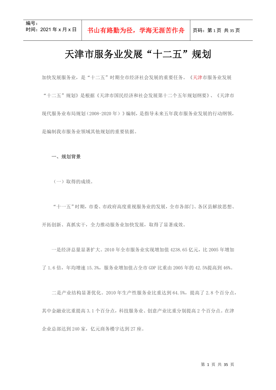 天津市服务业发展十二五规划_第1页