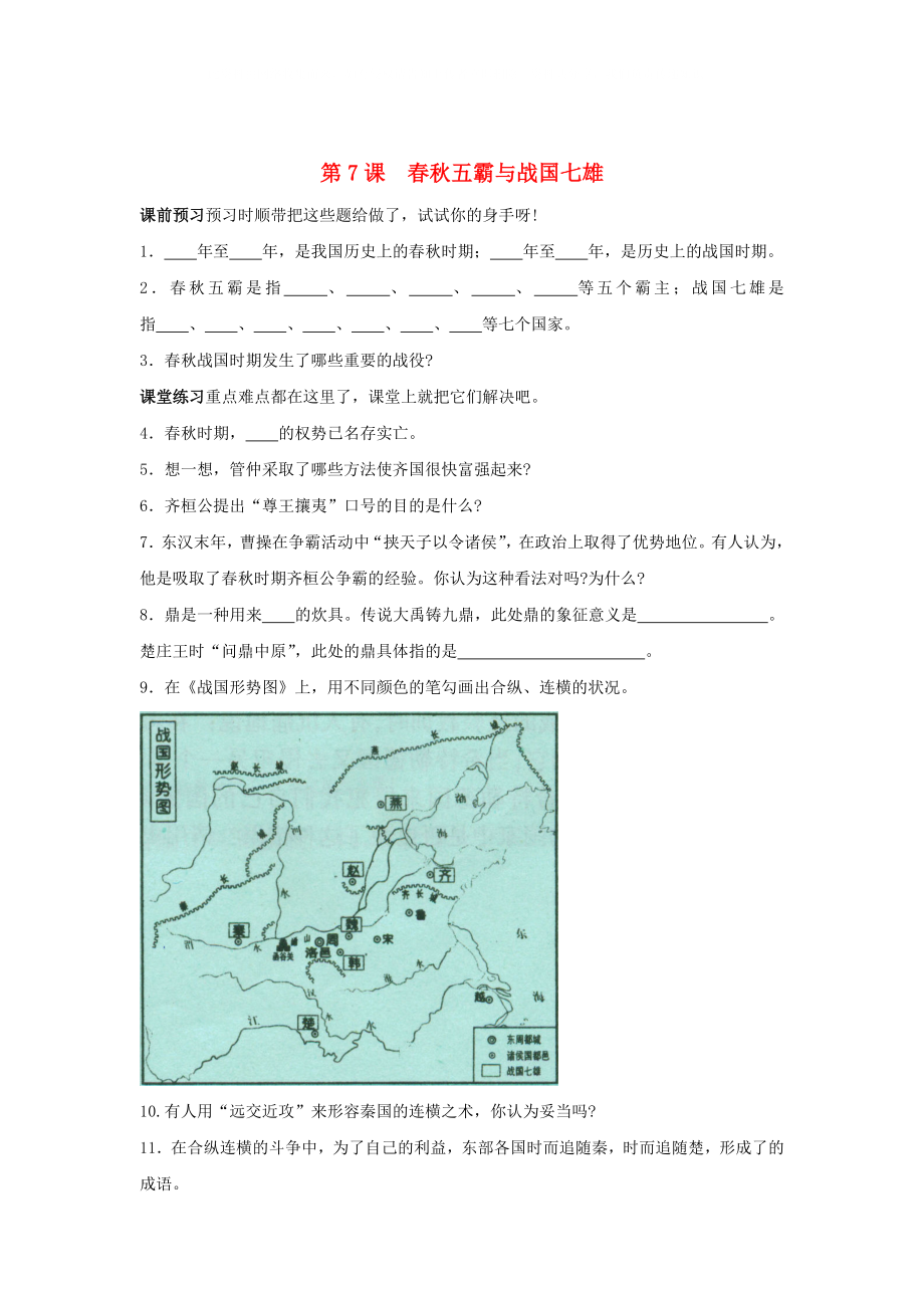 七年級(jí)歷史上冊(cè) 《春秋五霸與戰(zhàn)國(guó)七雄》同步練習(xí)3 北師大版_第1頁(yè)