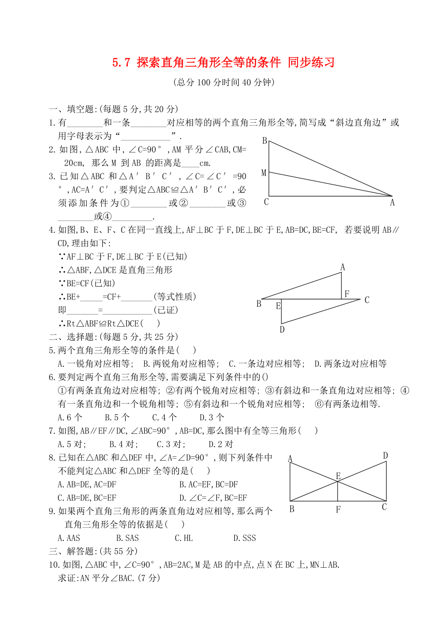 七年級(jí)數(shù)學(xué)下冊(cè) 《探索直角三角形全等的條件》同步練習(xí)1 北師大版_第1頁