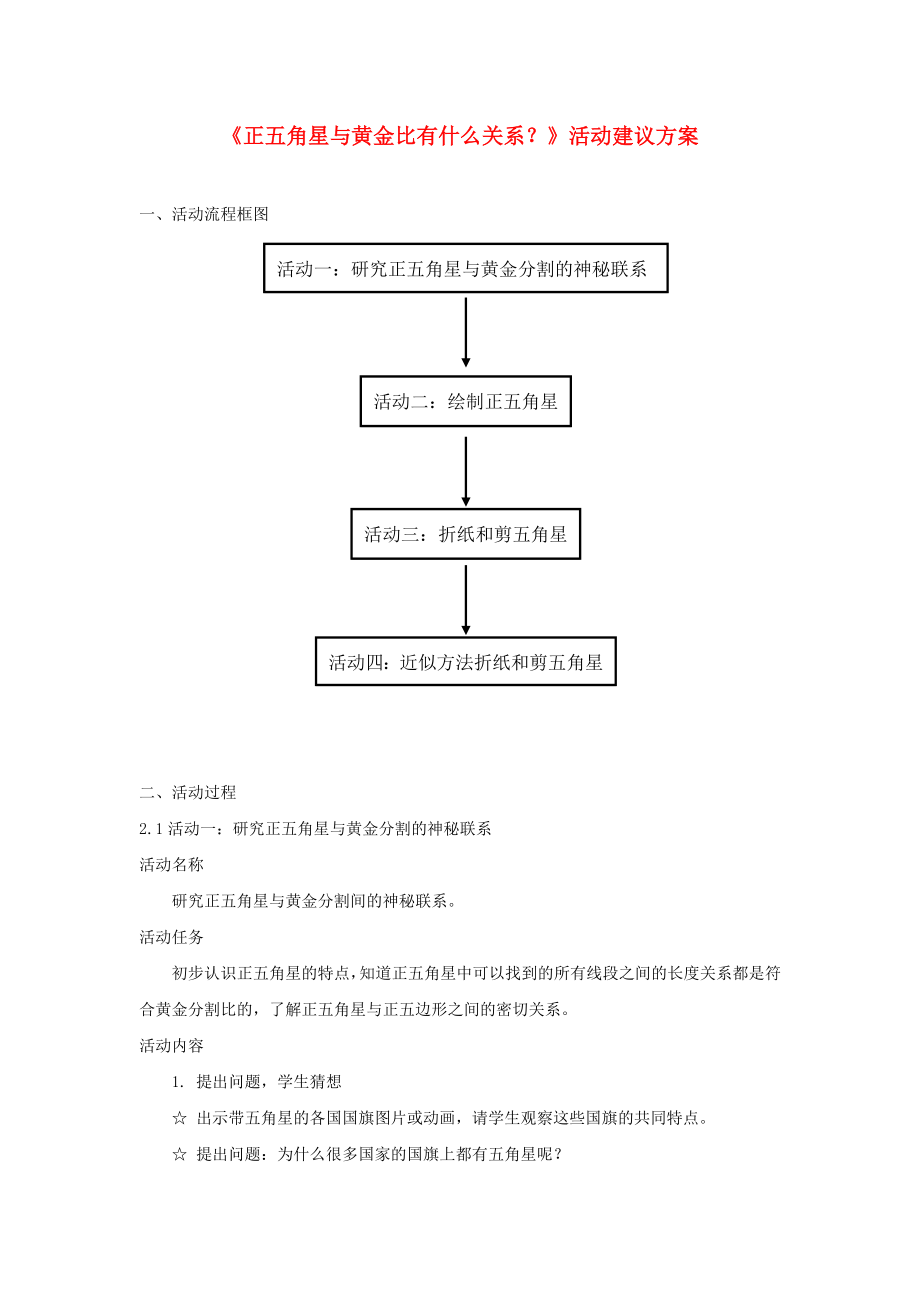 六年級(jí)數(shù)學(xué)上冊(cè) 4 比《正五角星與黃金比有什么關(guān)系》活動(dòng)建議方案 新人教版（通用）_第1頁(yè)