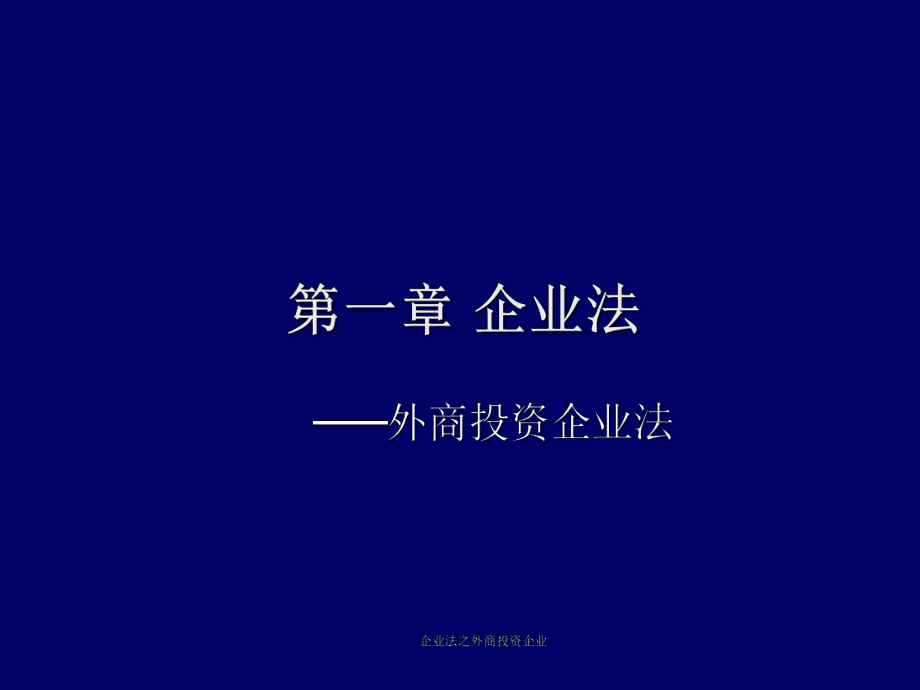 企业法之外商投资企业课件_第1页