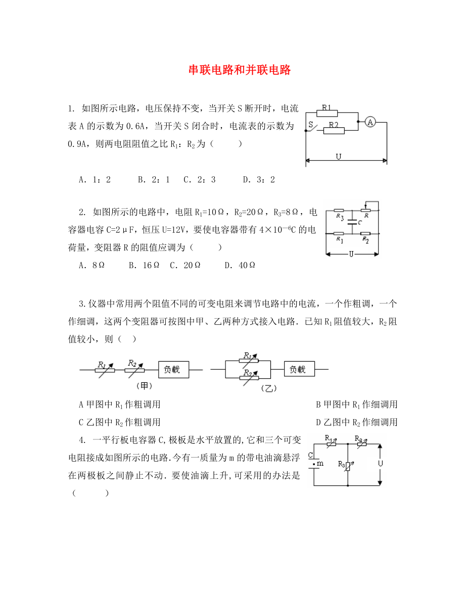 高中物理《串聯(lián)電路和并聯(lián)電路》同步練習(xí)5 新人教版選修3-1（通用）_第1頁