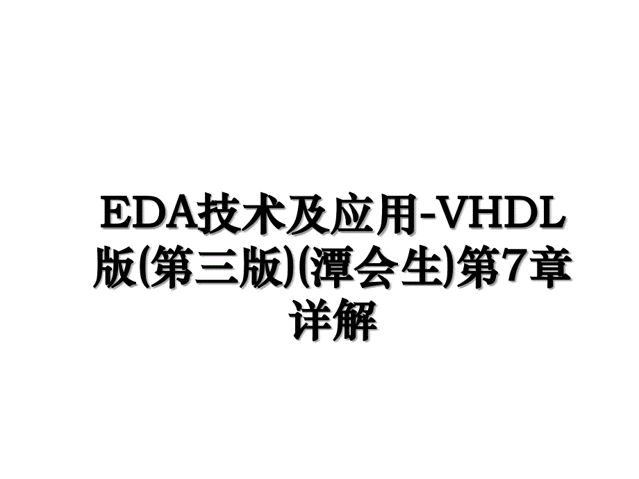 EDA技术及应用-VHDL版(第三版)(潭会生)第7章详解_第1页