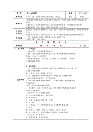 四年級(jí)上冊(cè)美術(shù)教案 - 第9課魚的紋樣 蘇少版 (2)