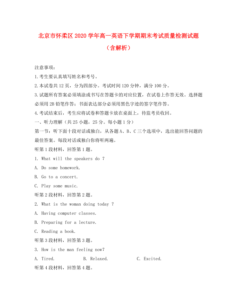 北京市怀柔区2020学年高一英语下学期期末考试质量检测试题（含解析）_第1页