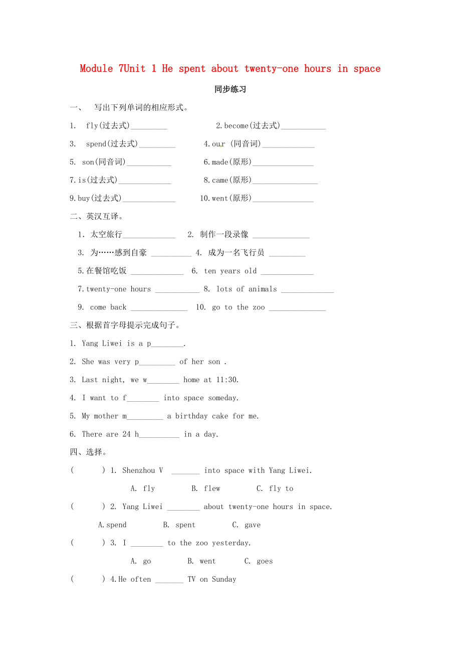 2020年春六年级英语下册 Module 7 Unit 1 He spent about twenty-one hours in space同步习题（无答案） 外研版（三起）_第1页