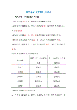 四年級(jí)上冊(cè)科學(xué)素材 - 第三單元《聲音》知識(shí)點(diǎn) 教科版