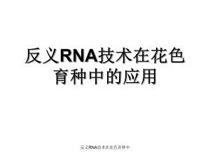 反义RNA技术在花色育种中
