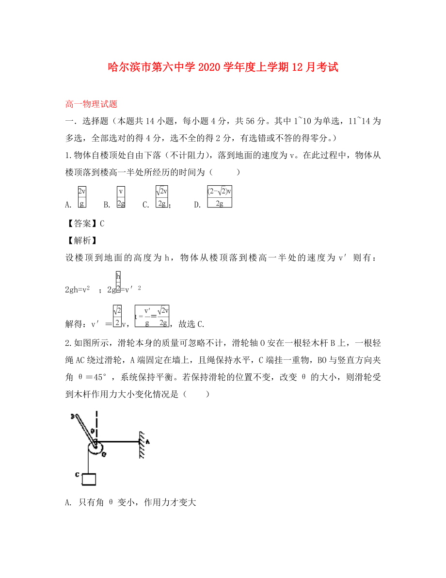 黑龙江省哈尔滨市第六中学2020学年高一物理12月月考试题（含解析）_第1页