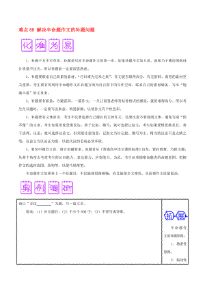 2020屆高三語文難點突破100題 難點88 解決半命題作文的補(bǔ)題問題