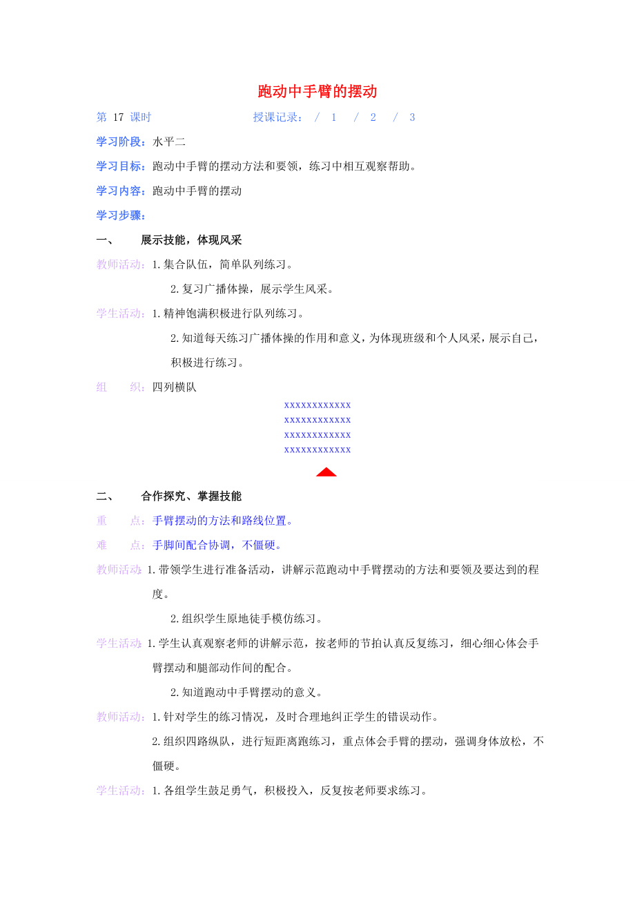 三年級體育上冊 跑動中手臂的擺動教案_第1頁