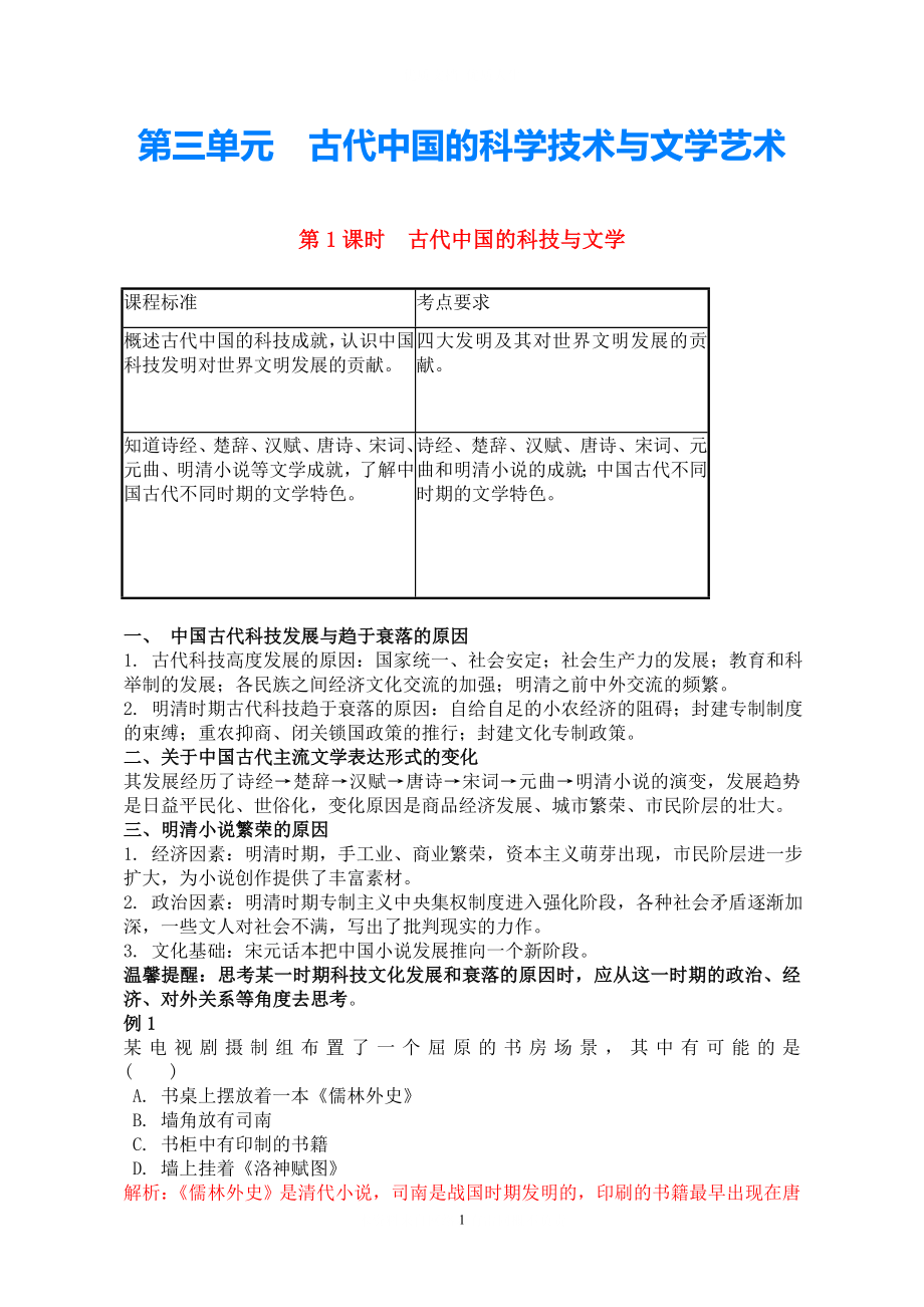 2021高考歷史總復習學案練案一體化 第3單元 古代中國的科學技術與文學藝術 講解全面 習題詳解 新人教版必修3_第1頁