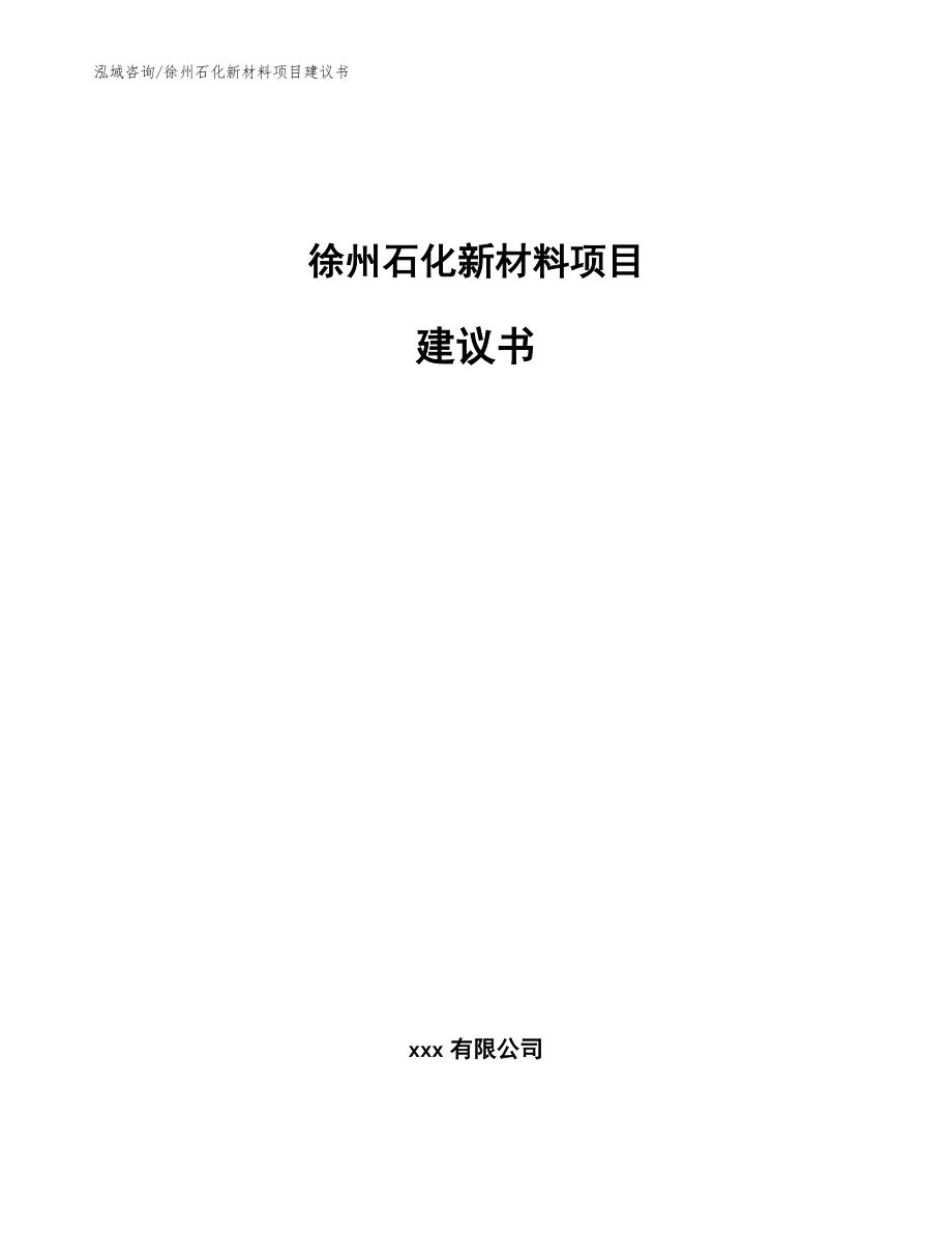 徐州石化新材料项目建议书_第1页