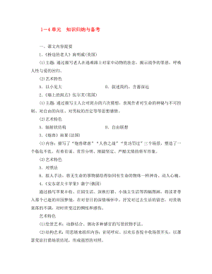 2020學(xué)年高中語文 1-4單元 知識歸納與備考 新人教版選修《外國小說欣賞》