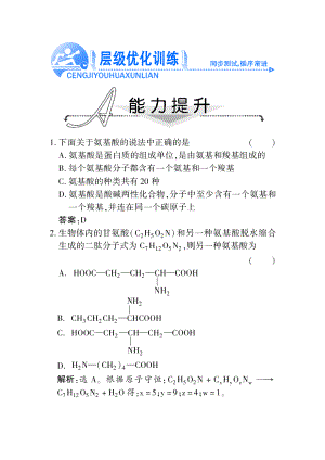 【優(yōu)化方案】高中生物同步創(chuàng)新課堂 第二章第2節(jié) 生命活動(dòng)的主要承擔(dān)者——蛋白質(zhì)層級優(yōu)化訓(xùn)練（圖片版） 新人教版