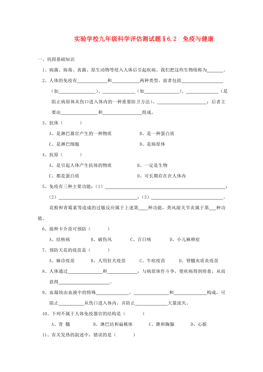 九年級科學(xué)下冊《免疫與健康》同步練習(xí) 華東師大版_第1頁