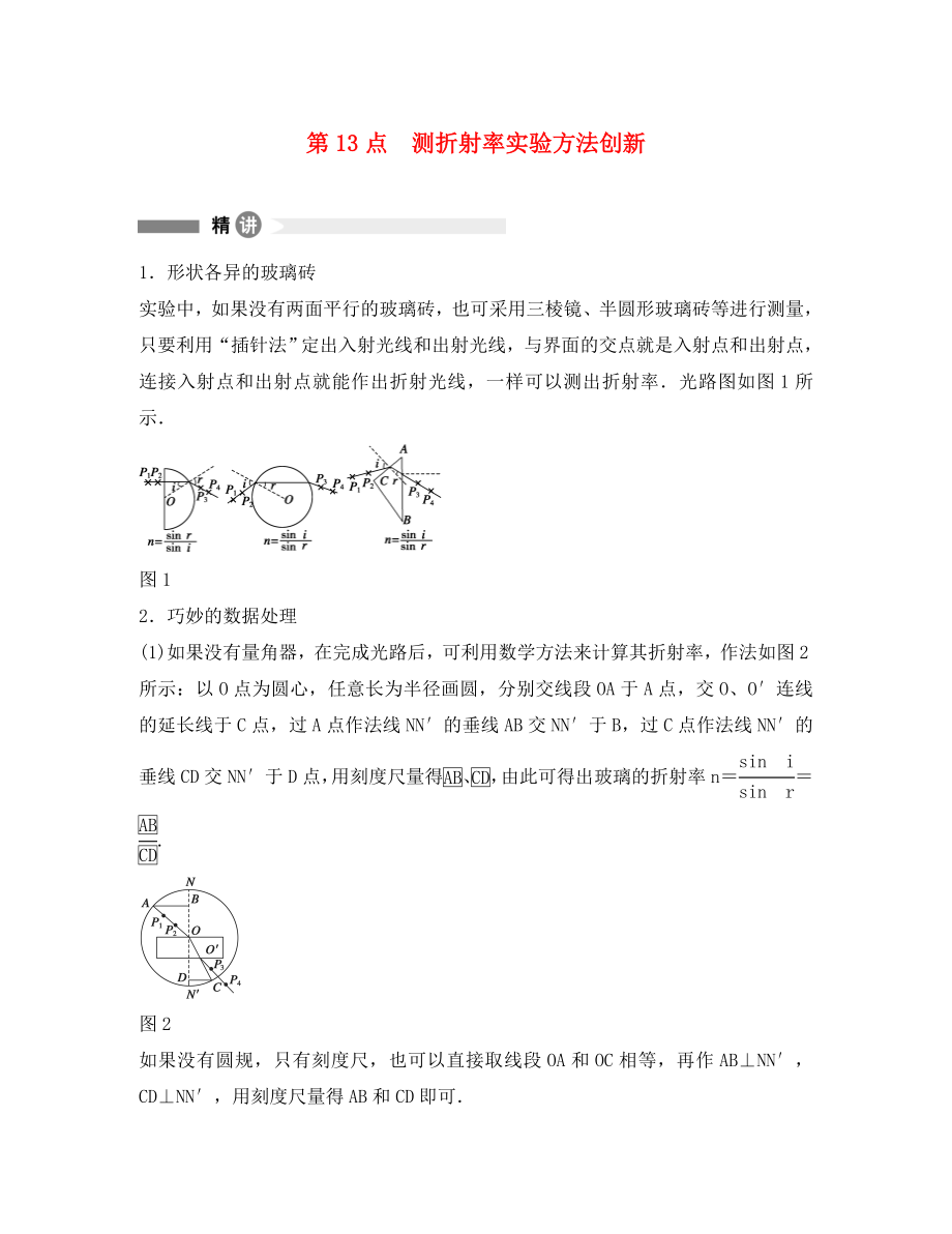 高中物理 模塊要點回眸 第13點 測折射率實驗方法創(chuàng)新素材 滬科版選修3-4（通用）_第1頁