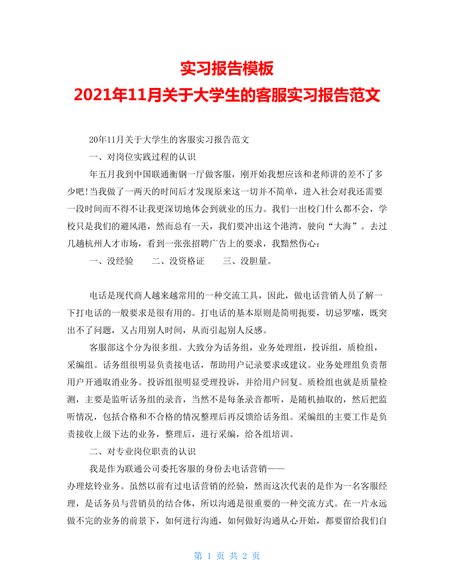 實習(xí)報告模板 2022年11月關(guān)于大學(xué)生的客服實習(xí)報告范文_第1頁