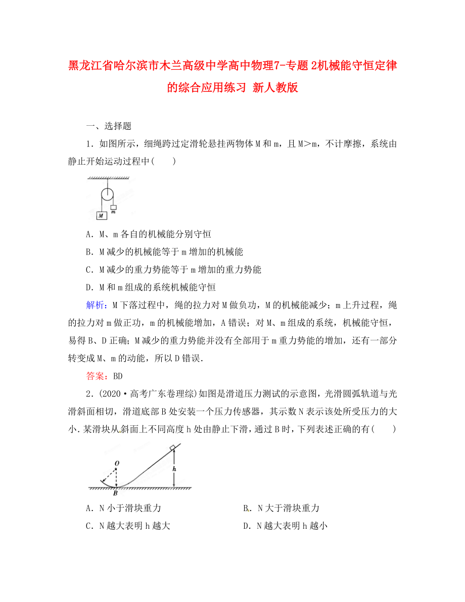 黑龍江省哈爾濱市木蘭高級中學(xué)高中物理 7-專題2 機械能守恒定律的綜合應(yīng)用練習(xí) 新人教版（通用）_第1頁