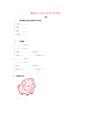 一年級英語上冊 Module 4 The world around us Unit 10《On the farm》練習(xí)題（無答案） 牛津上海版（深圳用）