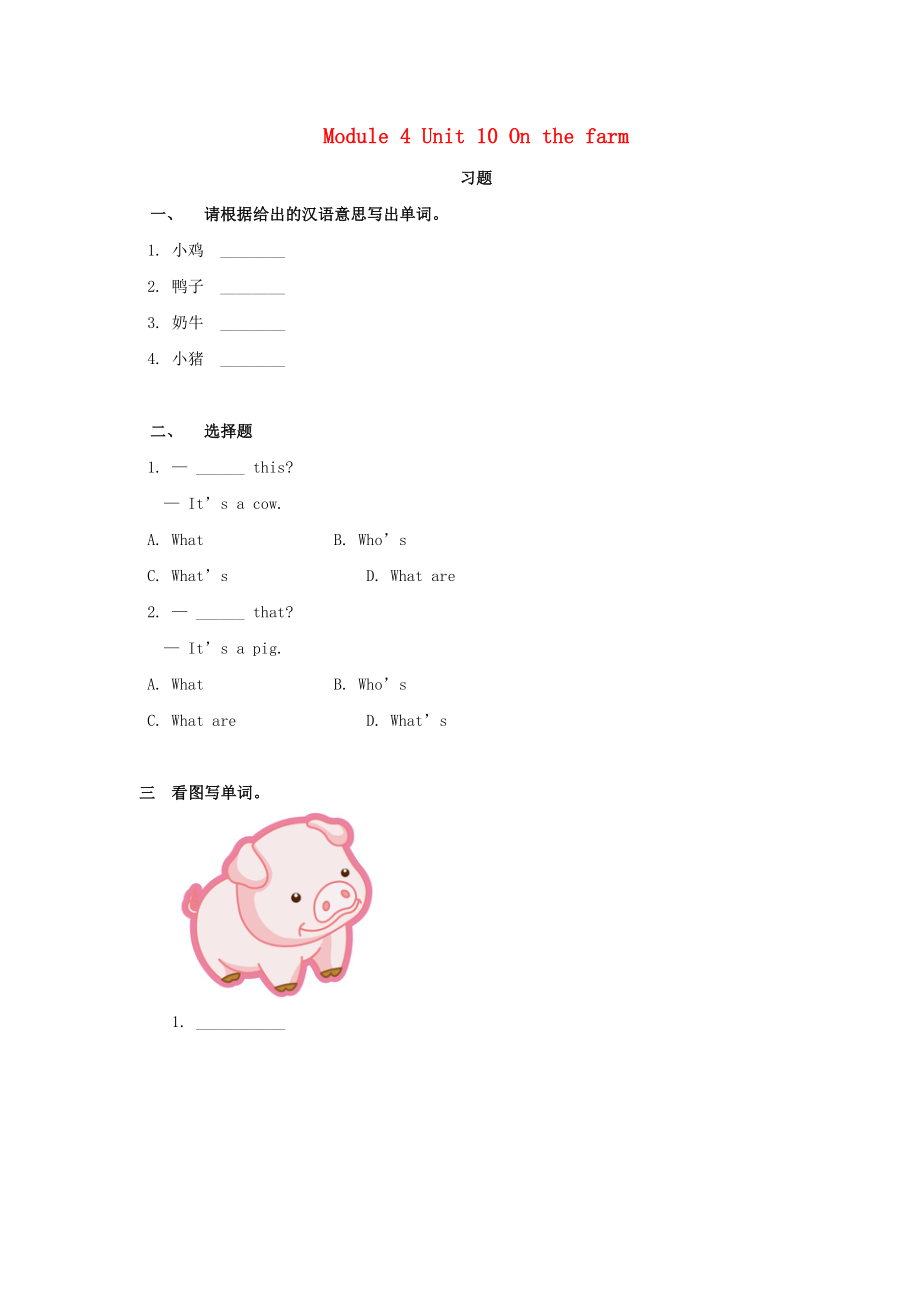 一年級(jí)英語(yǔ)上冊(cè) Module 4 The world around us Unit 10《On the farm》練習(xí)題（無(wú)答案） 牛津上海版（深圳用）_第1頁(yè)