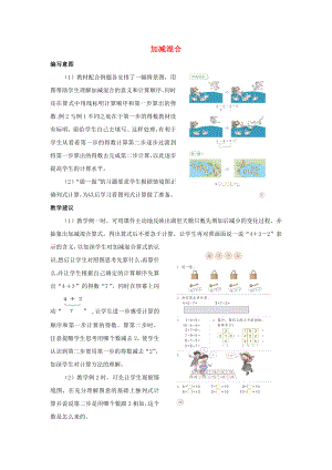 一年級數(shù)學(xué)上冊 第5單元 6-10的認(rèn)識和加減法《加減混合》編寫意圖和教學(xué)建議素材 新人教版（通用）