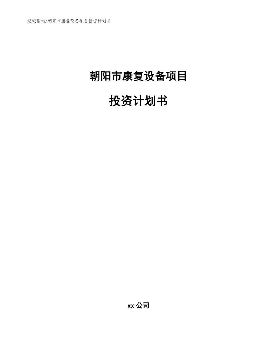 朝阳市康复设备项目投资计划书（模板）_第1页
