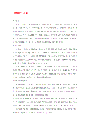 2020屆高中語文《墨池記》教案 蘇教版選修《唐宋八大家散文選讀》教案