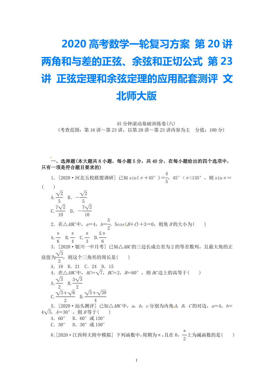 2021高考數(shù)學一輪復習方案 第20講 兩角和與差的正弦、余弦和正切公式 第23講 正弦定理和余弦定理的應用配套測評 文 北師大版_第1頁