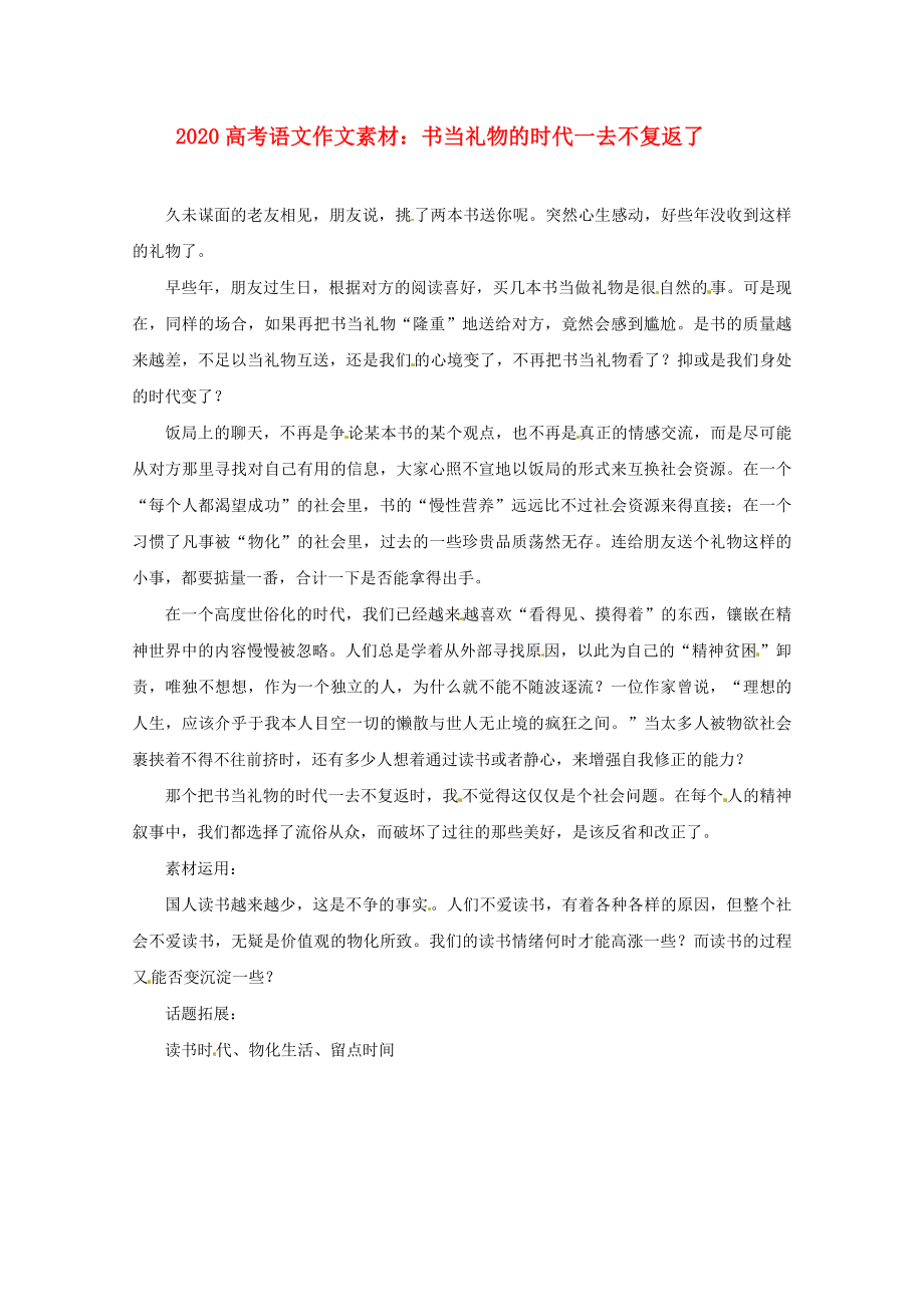 2020屆高考語文 書當(dāng)禮物的時代一去不復(fù)返了寫作素材_第1頁