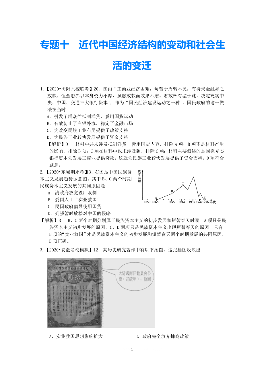 2021屆高三歷史二輪復習專題檢測 專題十 近代我國經濟結構的變動和社會生活的變遷 新人教版（含解析）_第1頁