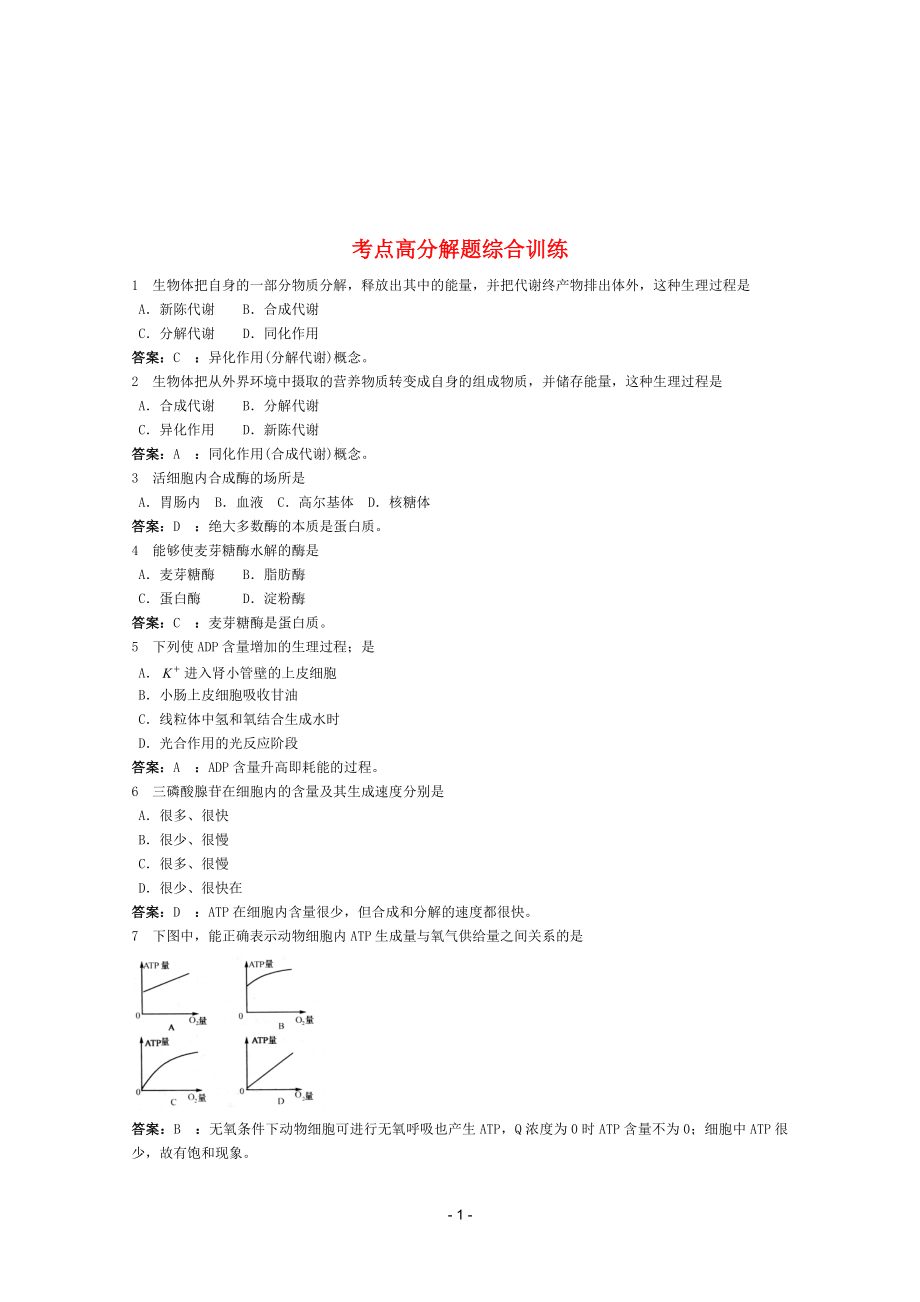 2021高考生物 考點(diǎn)命題角度預(yù)測練習(xí) 考點(diǎn)7 新陳代謝的概念和類型（含酶和ATP） 考點(diǎn)高分解題綜合訓(xùn)練_第1頁