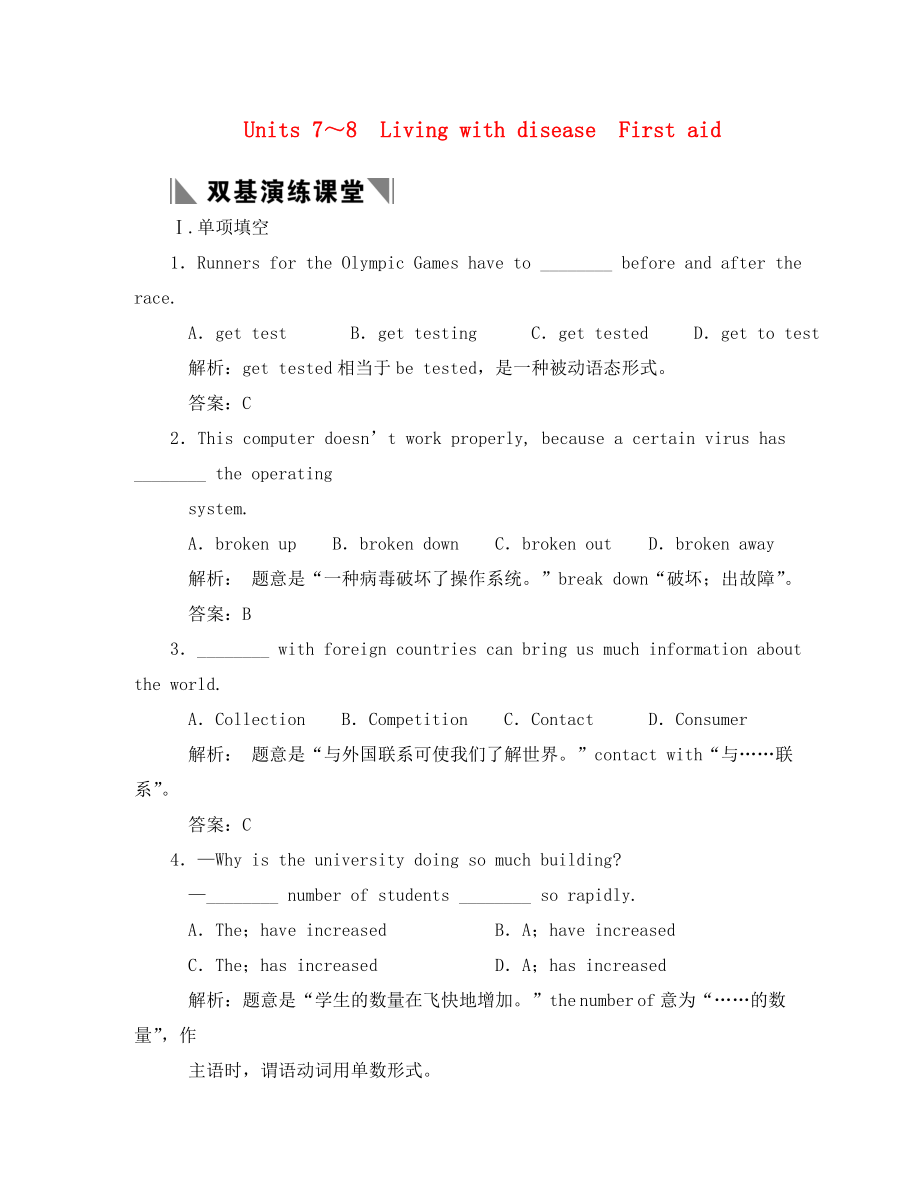 【創(chuàng)新設(shè)計(jì)】2020年高考英語一輪復(fù)習(xí) 高二部分 7-8雙基演練課堂 人教大綱版_第1頁