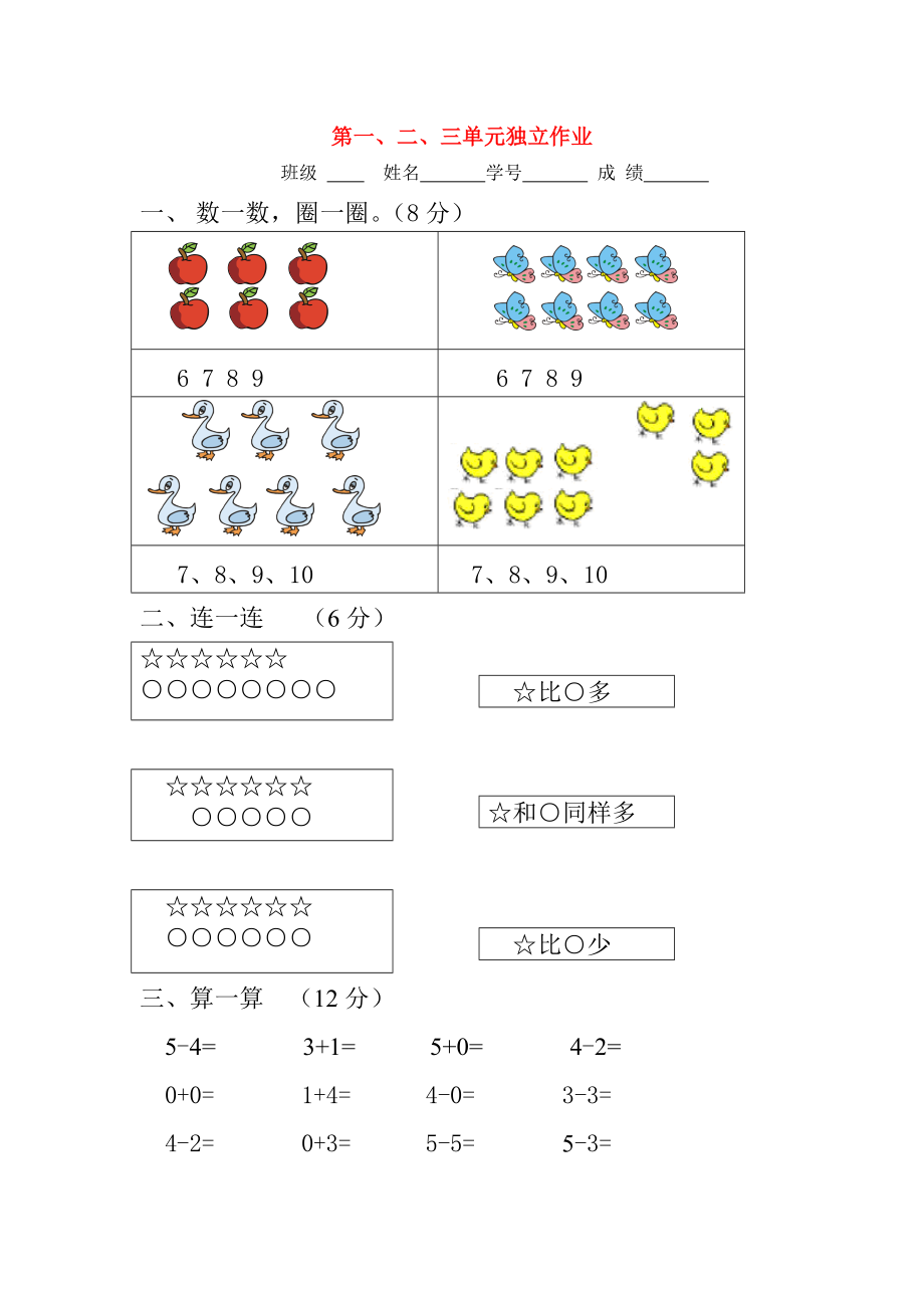 2020學(xué)年一年級(jí)數(shù)學(xué)上冊(cè) 第1-3單元 獨(dú)立作業(yè)（無(wú)答案） 新人教版_第1頁(yè)