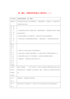 七年級(jí)政治下冊(cè) 第十一課《我是中國(guó)小公民》第二課時(shí)《國(guó)家呵護(hù)我成長(zhǎng)》教學(xué)設(shè)計(jì)（二） 陜教版