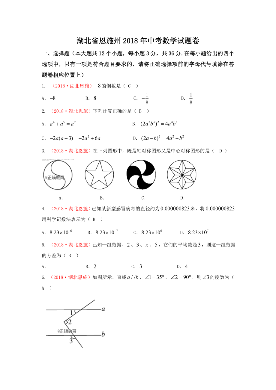 湖北恩施州2018年中考数学试题版含答案.doc_第1页