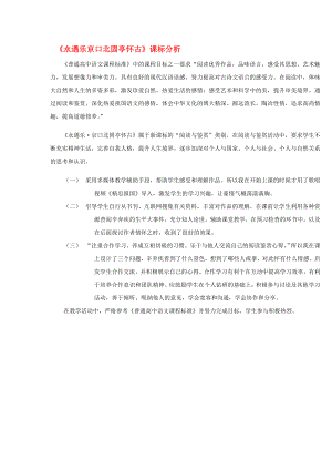 2020學(xué)年高中語文 6《永遇樂 京口北固亭懷古》課標(biāo)分析素材2 新人教版必修4