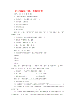 2020學(xué)年高中語文 課時(shí)達(dá)標(biāo)訓(xùn)練十四 第四單元 第十四課《逍遙游（節(jié)選）》（含解析）蘇教版必修5