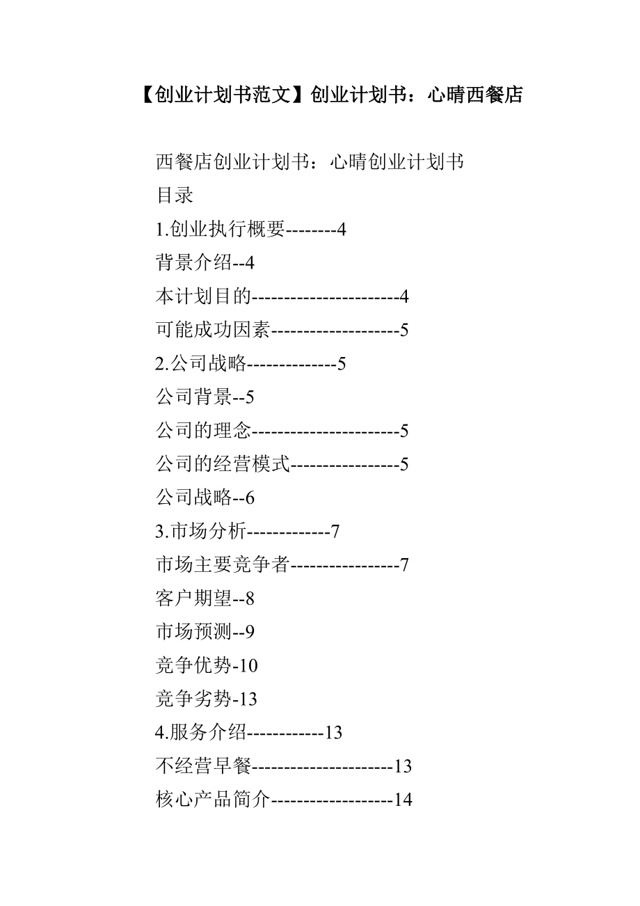 【創(chuàng)業(yè)計(jì)劃書范文】創(chuàng)業(yè)計(jì)劃書：心晴西餐店_第1頁(yè)