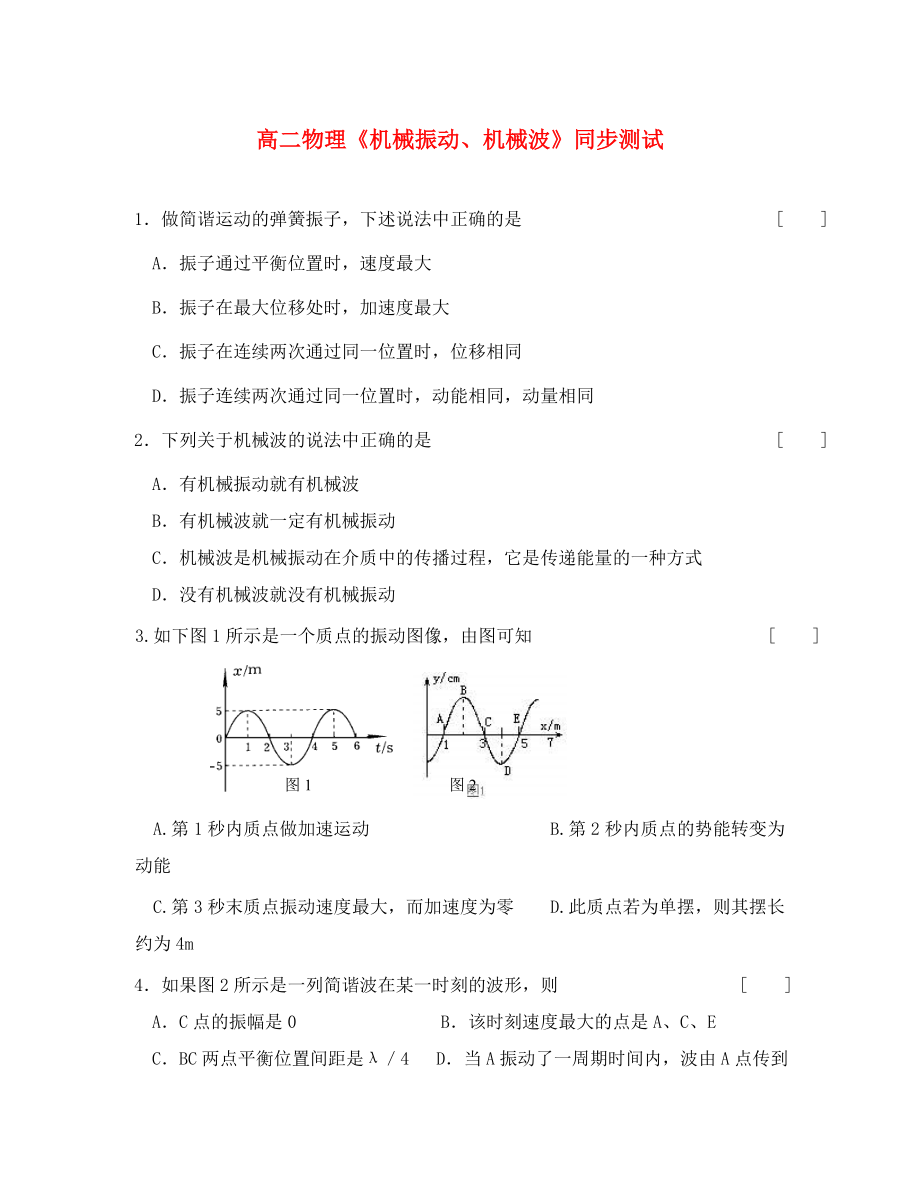 高二物理《機(jī)械振動(dòng)、機(jī)械波》同步測(cè)試_第1頁(yè)