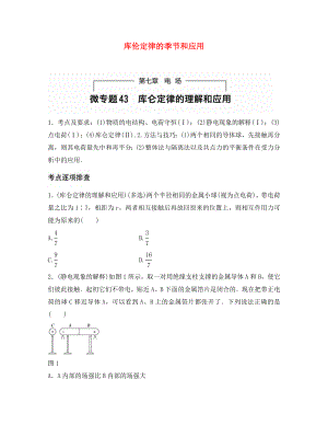 （全國通用）2020年高考物理一輪題復(fù)習(xí) 第七章 電場 微專題43 庫倫定律的季節(jié)和應(yīng)用