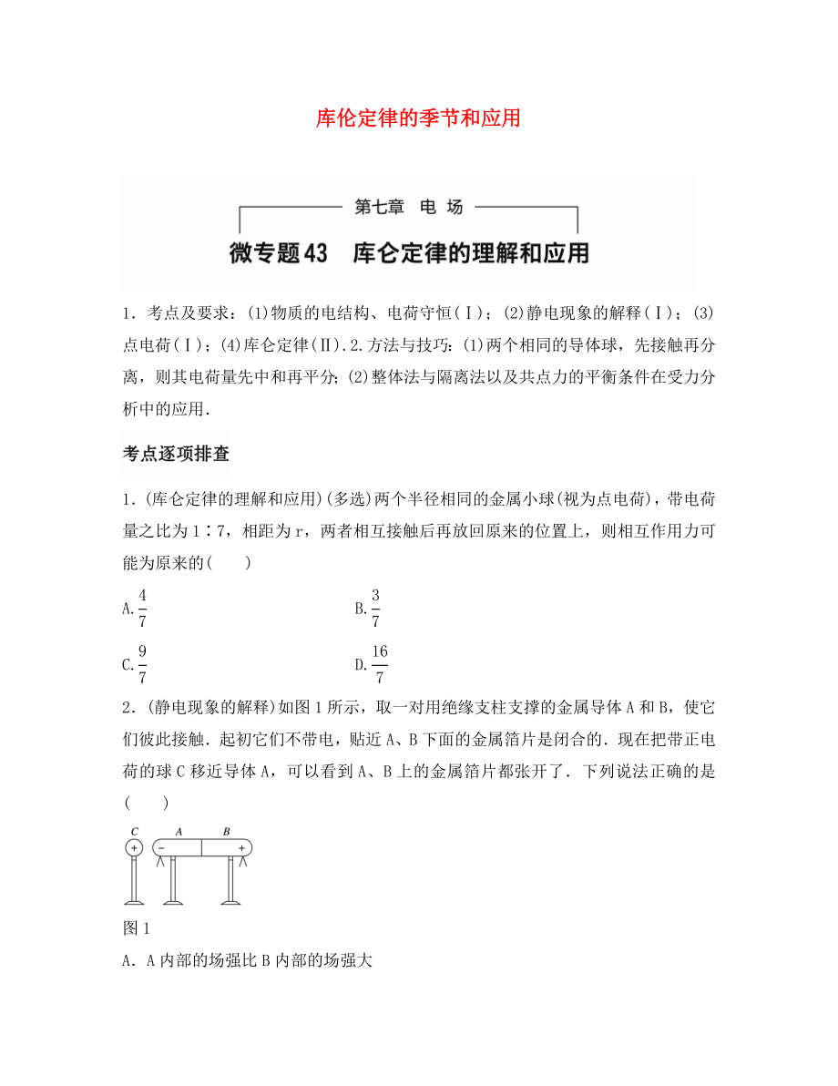 （全國通用）2020年高考物理一輪題復(fù)習(xí) 第七章 電場(chǎng) 微專題43 庫倫定律的季節(jié)和應(yīng)用_第1頁