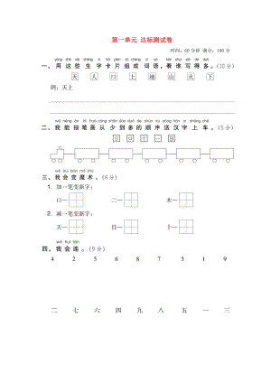 2019一年級語文上冊 第一單元達(dá)標(biāo)測試卷1 新人教版.doc