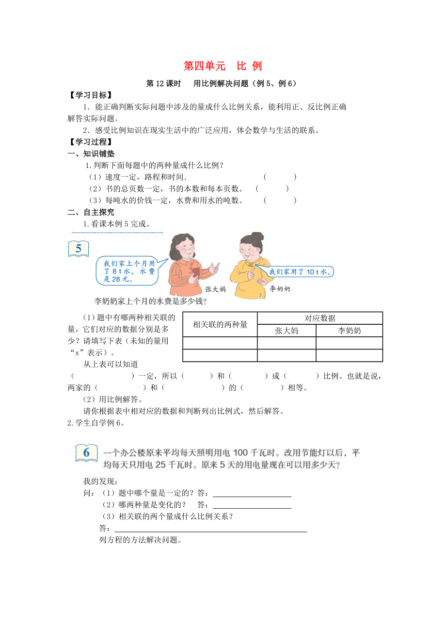 2020年春六年級數(shù)學下冊 第4單元 比例 第12課時 用比例解決問題（例5、例6）導學案（無答案） 新人教版_第1頁