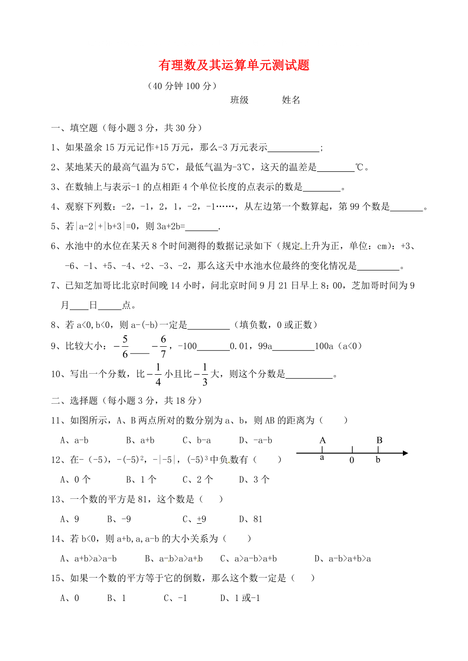 云南省水富縣第二中學(xué)七年級數(shù)學(xué) 有理數(shù)及其運(yùn)算單元測試題_第1頁