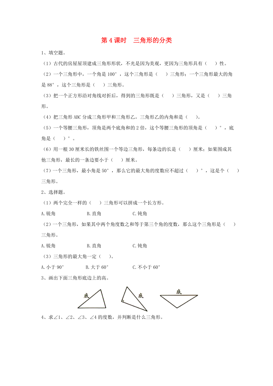 2020年四年級(jí)數(shù)學(xué)下冊(cè) 第七單元 三角形、平行四邊形和梯形 第4課時(shí) 三角形的分類課堂作業(yè)（無(wú)答案） 蘇教版_第1頁(yè)